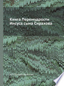 Книга Перемудрости Иисуса сына Сирахова