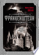 Франкенштейн. Подлинная история знаменитого пари