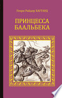 Принцесса Баальбека