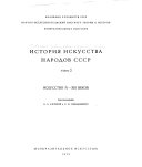 История искусства народов СССР: Искусство IV-XIII веков