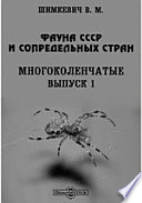 Фауна СССР и сопредельных стран. Многоколенчатые