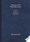 Фауна СССР. Ракообразные