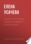 Анкета участницы передачи «Давай поженимся!»