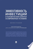 Эффективность инвестиций в человеческий капитал в современных условиях. Монография