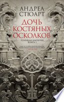 Тонущая империя. Книга 1. Дочь костяных осколков