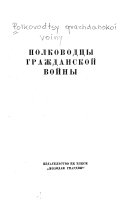 Полководцы гражданской войны