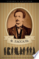 Фердинанд Лассаль. Его жизнь, научные труды и общественная деятельность