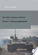 Не ходи служить в пехоту! Книга 1. Начало движения