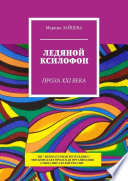 Ледяной ксилофон. Проза XXI века