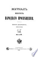 Журнал Министерства народнаго просвѣщения