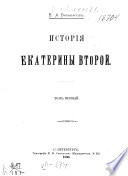 История Екатерины Второй