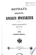 Журнал Министерства народнаго просвѣщения