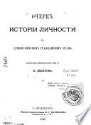 Ocherk istorīi lichnosti v drevne-rimskom grazhdanskom pravi︠e︡