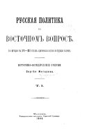 Russkai︠a︡ politika v vostochnom voprosi︠e︡