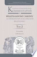 Научно-практический комментарий к Федеральному закону «о прокуратуре Российской Федерации» в 2 т. Том 2. Разделы iv—vii 3-е изд., пер. и доп