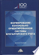 Формирование контрольно-ориентированной системы бухгалтерского учета