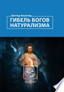 Гибель богов натурализма. Пределы науки и фиаско научного мировоззрения