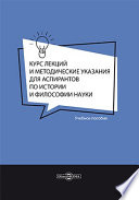 Курс лекций и методические указания для аспирантов по истории и философии науки