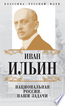 Национальная Россия. Наши задачи (сборник)