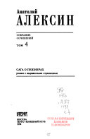 Собрание сочинений в пяти томах: Сага о Певзнерах