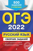 ОГЭ-2022. Русский язык. Сборник заданий. 500 заданий с ответами