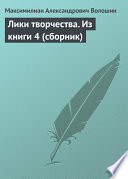 Лики творчества. Из книги 4 (сборник)