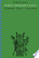 Божественный глагол (Пушкин, Блок, Ахматова)