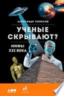 Ученые скрывают? Мифы XXI века