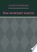 Как исчезает власть