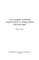 Публикации Отделения структурной и прикладной лингвистики