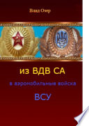 Из ВДВ СА в аэромобильные войска ВСУ. ВДВ после распада СССР