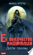 Дети грозы. Книга 2. Ее высочество Аномалия