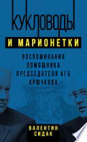 Кукловоды и марионетки. Воспоминания помощника председателя КГБ Крючкова