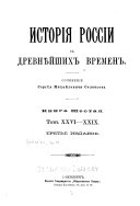 Исторія Россіи с древнѣйших времен