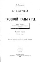 Очерки по исторіи русской культуры: вып. 1. Націонализмъ и общественное мнѣніе. Изд. 2-е, 186 стр. 1903