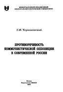 Противоречивость коммунистической оппозиции в современной России