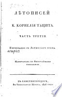 Лѣтописей К. Корнелия Тацита