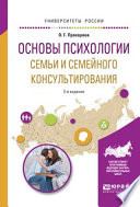 Основы психологии семьи и семейного консультирования 2-е изд., испр. и доп. Учебное пособие для вузов