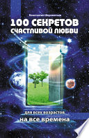 100 секретов счастливой любви: для всех возрастов, на все времена