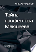 Тайна профессора Макшеева