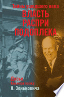 Зенькович Николай Александрович. Тайны ушедшего века. Власть. Распри. Подоплека