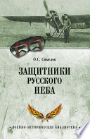 Защитники русского неба. От Нестерова до Гагарина