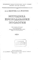 Методика преподавания зоологии