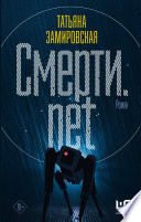 Смерти.net