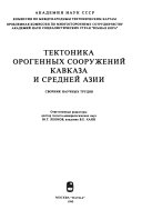 Тектоника орогенных сооружений Кавказа и Средней Азии