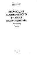 Эволюция социального учения католицизма