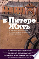 В Питере жить: от Дворцовой до Садовой, от Гангутской до Шпалерной. Личные истории