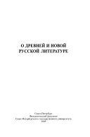 О древней и новой русской литературе