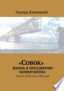 «Совок». Жизнь в преддверии коммунизма. Том III. СССР после 1988 года