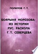 Боярыня Морозова: из истории русского раскола Г.Т. Северцева